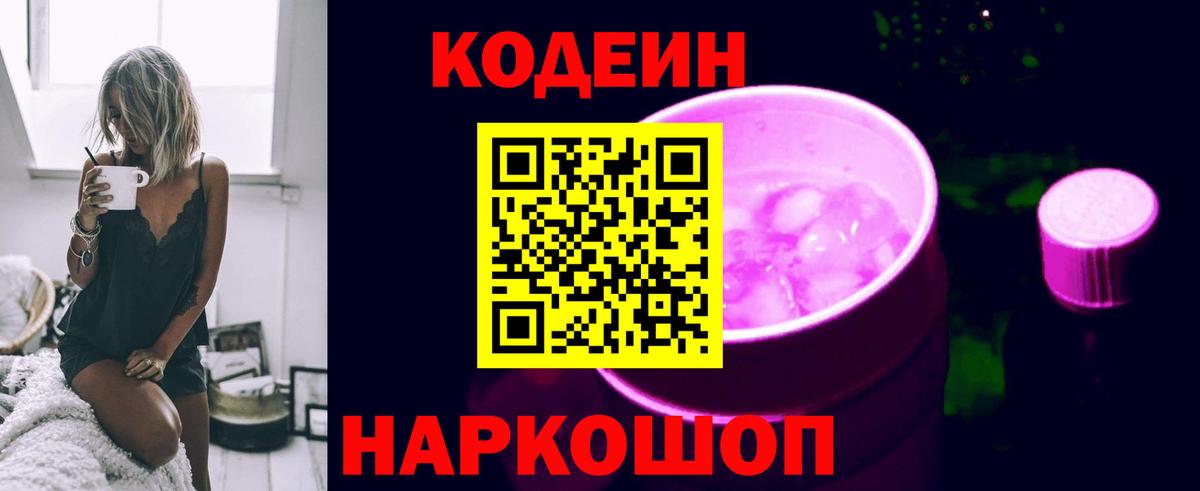 Кодеиновый сироп Lean Purple Drank Новокуйбышевск